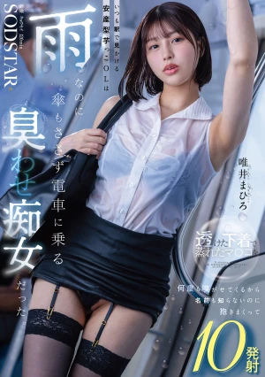 いつも駅で見かける安産型芋っこOLは雨なのに傘もささず電車に乗る’臭わせ’痴女だった。透けた下着で蒸れたマ〇コを何度も嗅がせてくるから名前も知らないのに抱きまくって10発射 唯井まひろ