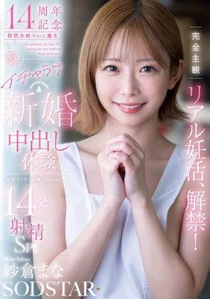 完全主観リアル妊活、解禁！夢のイチャラブ新婚中出し体験14発射精SP！！ 紗倉まな