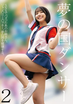 夢の国ダンサー2