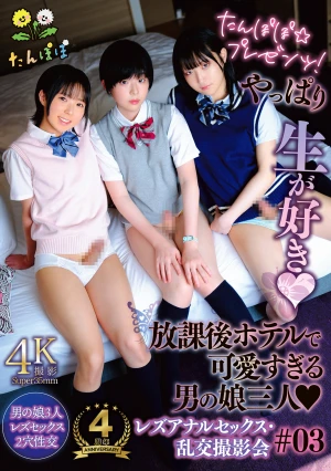 たんぽぽ☆プレゼンツ！やっぱり生が好き 放課後ホテルで可愛すぎる男の娘三人レズアナルセックス・乱交撮影会＃03