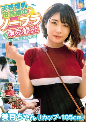 天然爆乳田舎娘のノーブラ東京観光～美月ちゃん（Iカップ・105cm） 白雪美月