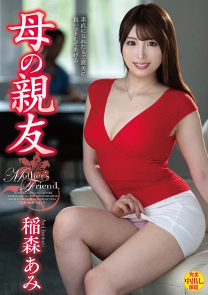 母の親友 稲森あみ