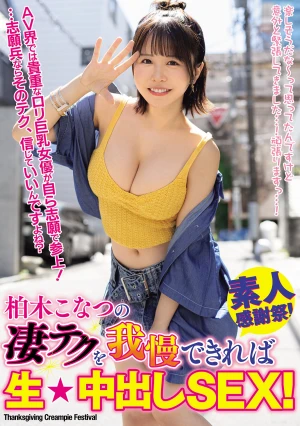 柏木こなつの凄テクを我慢できれば生★中出しSEX！