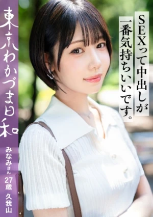  [Husband Approved][Creampie Sex Feels Best] Big Dick-Loving Cheating Masochist Wakazuma Minami Tokyo Wakazuma Weather Vol.023 