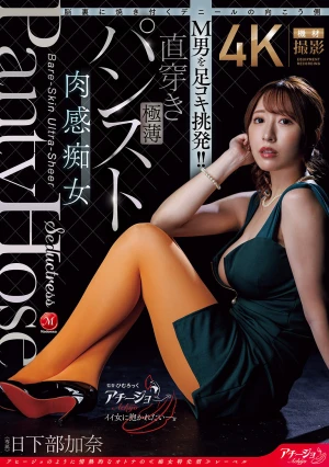 脳裏に焼き付くデニールの向こう側 M男を足コキ挑発！！直穿き極薄パンスト肉感痴女 日下部加奈