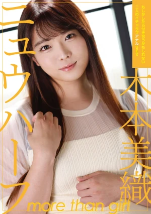 ニュウハーフ 木本美織 もしかしたら付き合うかもしれない二人のイチャラブアナルSEX