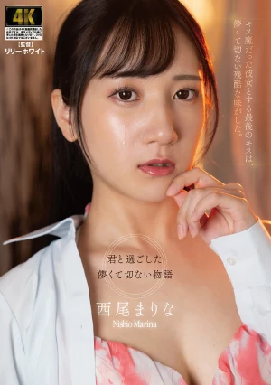 キス魔だった彼女とする最後のキスは、儚くて切ない残酷な味がした。 西尾まりな