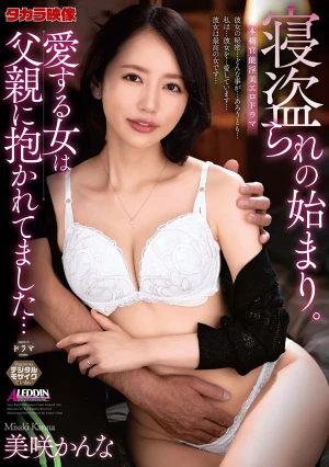 寝盗られの始まり。愛する女は父親に抱かれてました… 美咲かんな