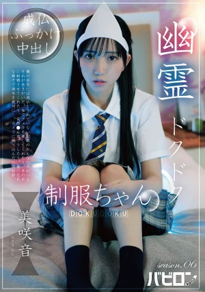  Ghost Dripping Uniform-chan Season.06 Misaki Sound