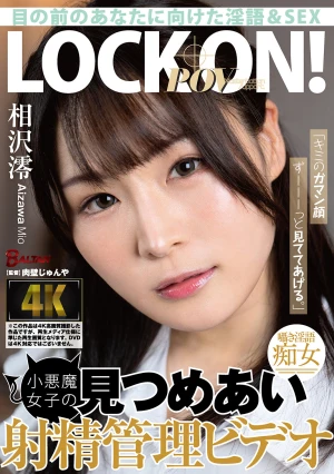 「キミのガマン顔ずーーーっと見ててあげる。」小悪魔女子の見つめあい射精管理ビデオ 相沢澪