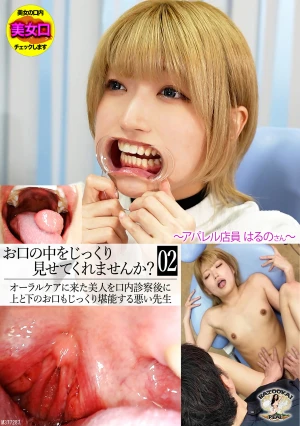 お口の中をじっくり見せてくれませんか？～アパレル店員はるのさん～ 安堂はるの