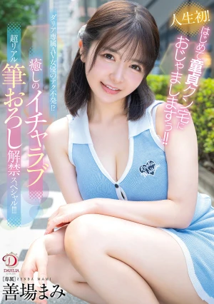 人生初！はじめて童貞クン宅におじゃましますぅ！！ダリア専属AV女優のテク不発！？癒しのイチャラブ超リアル筆おろし解禁スペシャル！！！ 善場まみ