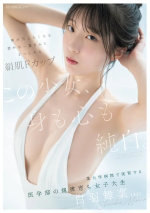 この少女、身も心も純白。 男が汚したくなる素朴な一重まぶた まっしろな絹肌Fカップ 某大学病院で実習する医学部の規律育ち女子大生 白羽舞菜（22）