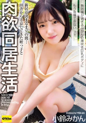 【4K】新居が決まるまでの間…田舎から上京してきた姪っ子と肉欲同居生活 無防備が過ぎるみかんの潮吹き巨乳ボディにもう我慢できないッ！！ 小鈴みかん