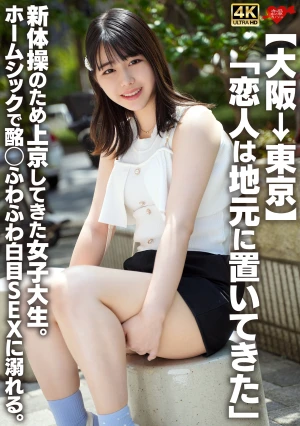 【大阪→東京】「恋人は地元に置いてきた」新体操のため上京してきた女子大生。ホームシックで酩酊ふわふわ白目SEXに溺れる。