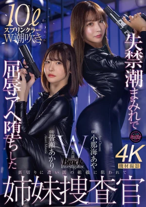  The Sister Investigators, Aya Konami And Akari Minase, Are Covered In Incontinence And Humiliated.