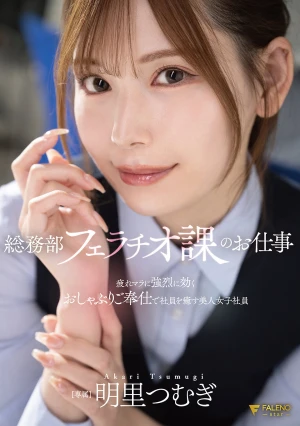 Tsumugi Akari, A Beautiful Female Employee In The General Affairs Department's Blowjob Division, Soothes Tired Employees With Her Powerful Blowjob Service.