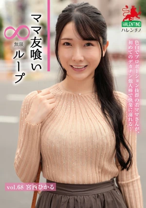 ママ友喰い無限ループ Vol.68 宮西ひかる