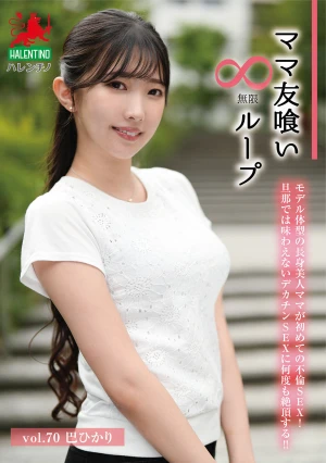  Mommy Friend Eating Infinite Loop Vol.70 Tomoe Hikari