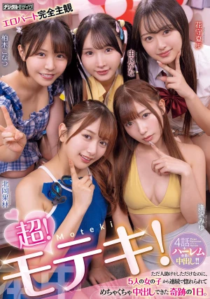 超！モテキ！ ただ人助けをしただけなのに、5人の女の子から連続で惚れられてめちゃくちゃ中出しできた奇跡の1日。 逢沢みゆ 由良かな 北岡果林 柏木こなつ 花守夏歩