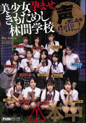 声出したら中出し！美少女孕ませきもだめし林間学校