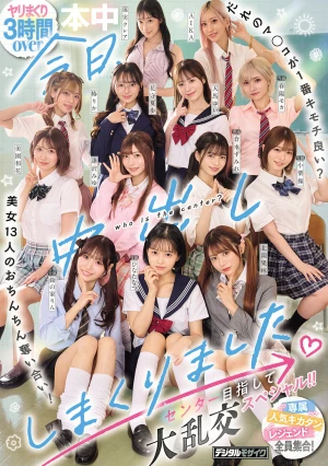 今日、中出ししまくりました。だれのマ●コが1番キモチ良い？美女13人のおちんちん奪い合い！センター目指して大乱交スペシャル！！