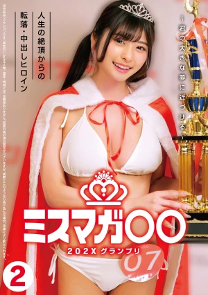 ミスマガ○○202X グランプリ ～君の大きな夢に近づける～ 人生の絶頂からの転落・中出しヒロイン2
