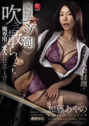  I Made The Plain Married Woman In Charge Of Accounting At My Company Into My Personal Mistress, Who Squirts Thick Masochistic Juices. Ayano Kato