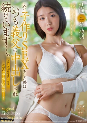 美しき『5度見』人妻、待望の『中出し』解禁ー！！ 夫と子作りSEXをした後はいつも義父に中出しされ続けています…。 結城花乃羽