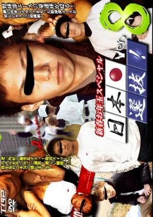 日本選抜！ 8