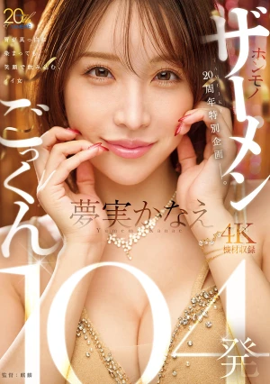 TAMEIKE20周年特別企画ー。夢実かなえホンモノザーメンごっくん104発