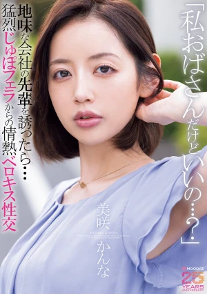 「私おばさんだけどいいの…？」地味な会社の先輩を誘ったら…猛烈じゅぽフェラからの情熱ベロキス性交 美咲かんな