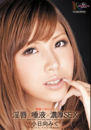 淫唇×唾液×濃厚SEX 小日向みく