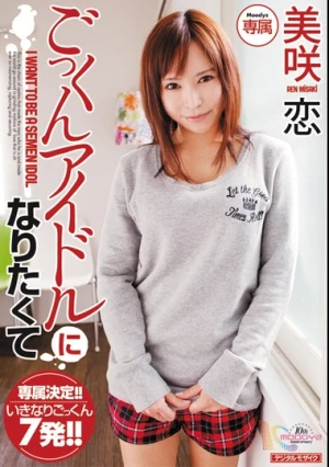 ごっくんアイドルになりたくて 美咲恋