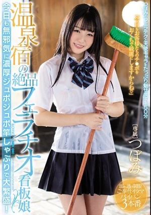 温泉宿の絶品フェラチオ看板娘 今日も無邪気に濃厚ジュポジュポ竿しゃぶりで大繁盛！ つぼみ