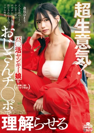 超生意気！パ○活ヤンキー娘をおじさんチ○ポで理解らせる 逢月ひまり