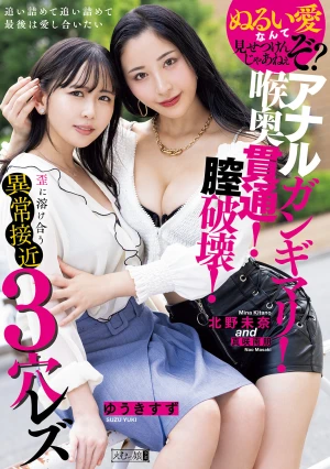  Anal Gangbang! Deep Throat Penetration! Vaginal Destruction! Abnormally Close 3-hole Lesbian That Melts Into Distortion Kitano Mina Yuki Suzu
