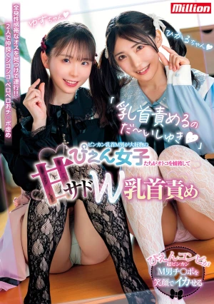 「乳首責めるのだ～いしゅき」ビンカン乳首M男が大好物のぴえん女子たちがオトコを捕獲して甘サドW乳首責め