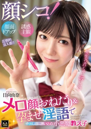 顔シコ！顔面ドアップ誘惑主観 メロ顔おねだり＆孕ませ淫語で中出し沼に誘いこむ小悪魔教え子 日向由奈