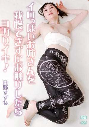 イロっぽいお姉さんを我慢できずにお触りしたらヨガりイキ！/日野すずね