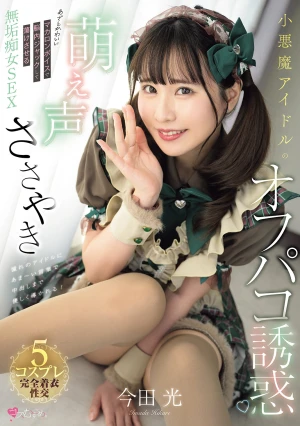 小悪魔アイドルの萌え声ささやきオフパコ誘惑 あざとかわいいマカロンボイスで脳内ジャックして蕩けさせる無垢痴女SEX 今田光