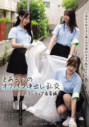 私たち、気持ちいいことに鬼ハマり中。 とある日のオフパコ中出し乱交 ～ボランティア委員編～