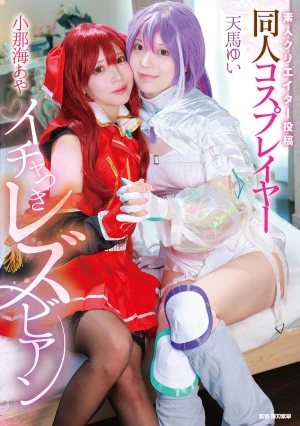 素人クリエイター投稿 同人コスプレイヤーイチャつきレズビアン 小那海あや/天馬ゆい