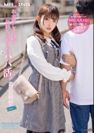  お金欲しさに軽い気持ちで臨んだパパ活。女子大生まゆ case.7 堀沢茉由