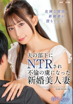  夫の部下にNTRされ不倫の虜になった新婚美人妻 春乃るる