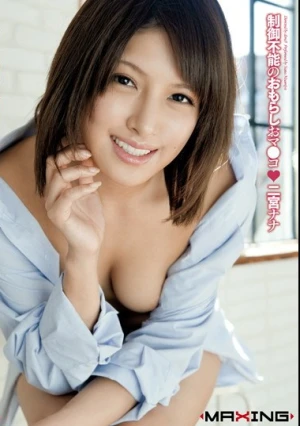  制御不能のおもらしおマ●コ 二宮ナナ