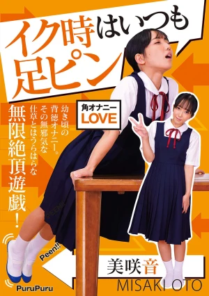 イク時はいつも足ピン 美咲音