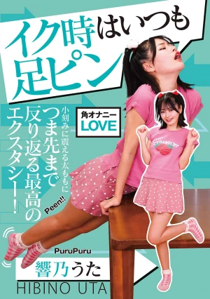 イク時はいつも足ピン 響乃うた