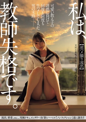  I'm Not Fit To Be A Teacher. The Fate Of A Man Who Succumbed To The Temptation Of His Cute Student And Ended Up Having Sex With Her Again And Again [Reverse POV Leaked] A Natural Devilish Student, Kaho