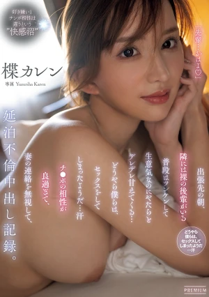 出張先の朝、隣には裸の後輩がいる 普段はツンケンして生意気なのにやたらとデレデレ甘えてくる…どうやら僕らは、セックスをしてしまったようだ…汗 チ○ポの相性が良過ぎて、妻の連絡を無視して、延泊不倫中出し記録。 楪カレン